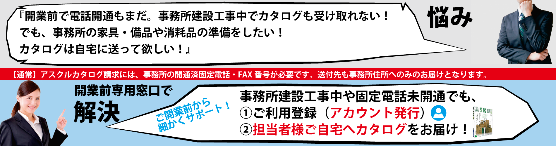 アスクル事務所開業前専用窓口