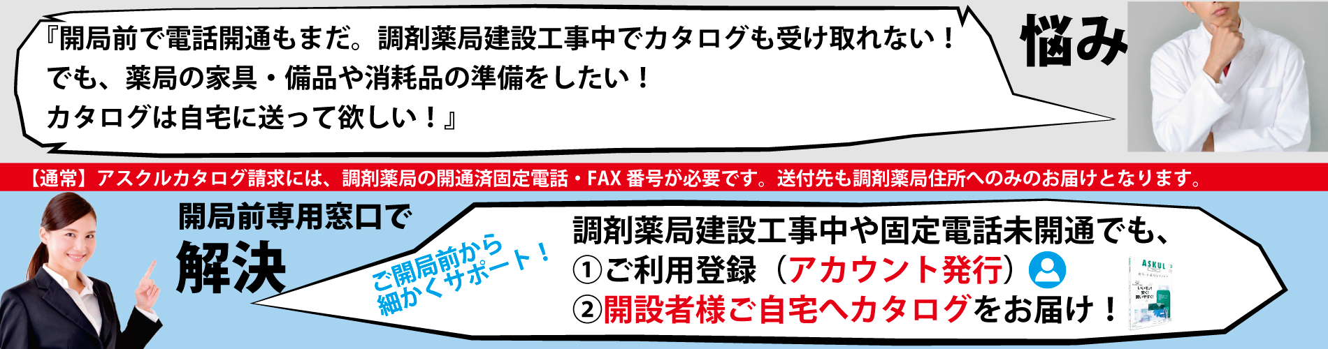 アスクル開局前薬局専用受付窓口