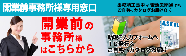 アスクル開業前事務所専用窓口