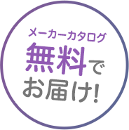 メーカーカタログ無料