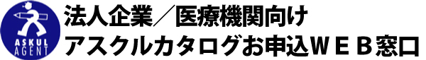 アスクル法人＆医療機関向けカタログ申込登録窓口