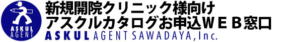 アスクル医療機関向けカタログ申込登録窓口