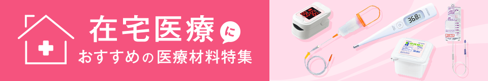 訪問診療クリニック・在宅医療クリニック・往診クリニックにおすすめな医療材料