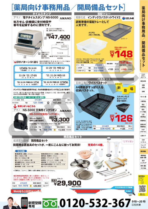 時代遅れ？薬局開設に必要な器具備品について（開局備品セット） | アスクル法人＆医療機関向けカタログ申込登録窓口